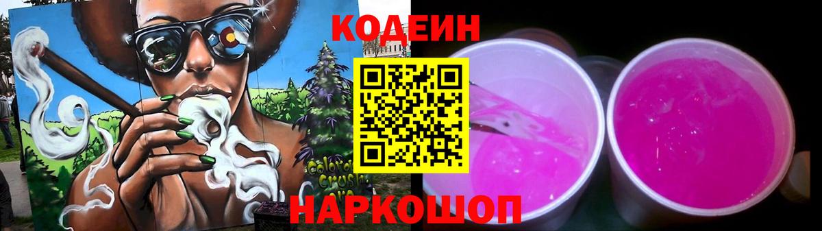 Новоалтайск  Кодеин напиток Lean (лин)  Вход с VPN 
